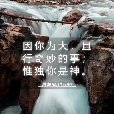 Picture 05 - 诗 篇 86:10 CUVS - 因 你 为 大 ， 且 行 奇 妙 的 事 ； - Bible Verse Picture