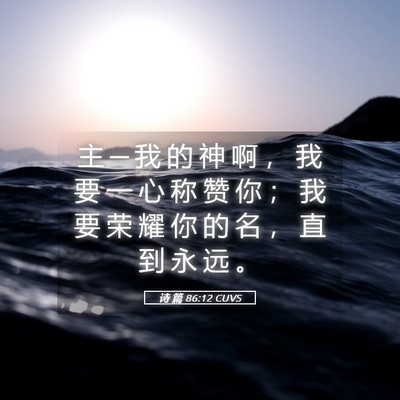 Picture 05 - 诗 篇 86:12 CUVS - 主 ─ 我 的 神 啊 ， 我 要 一 心 称 - Bible Verse Picture