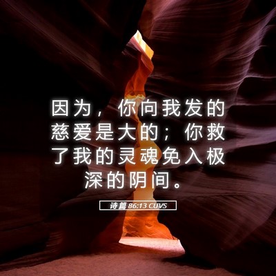 Picture 05 - 诗 篇 86:13 CUVS - 因 为 ， 你 向 我 发 的 慈 爱 是 大 - Bible Verse Picture