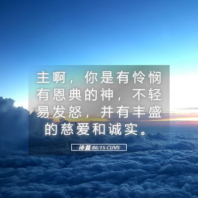 Picture 05 - 诗 篇 86:15 CUVS - 主 啊 ， 你 是 有 怜 悯 有 恩 典 的 - Bible Verse Picture
