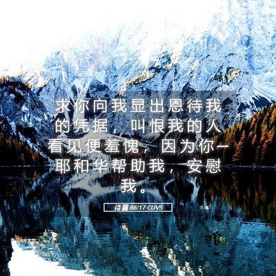 Picture 05 - 诗 篇 86:17 CUVS - 求 你 向 我 显 出 恩 待 我 的 凭 据 - Bible Verse Picture
