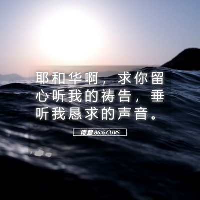 Picture 05 - 诗 篇 86:6 CUVS - 耶 和 华 啊 ， 求 你 留 心 听 我 的 - Bible Verse Picture
