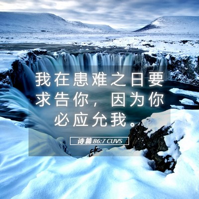 Picture 05 - 诗 篇 86:7 CUVS - 我 在 患 难 之 日 要 求 告 你 ， 因 - Bible Verse Picture