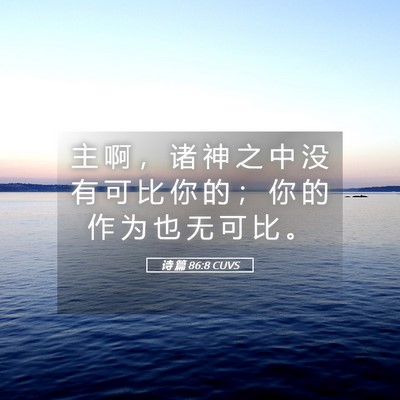 Picture 05 - 诗 篇 86:8 CUVS - 主 啊 ， 诸 神 之 中 没 有 可 比 你 - Bible Verse Picture