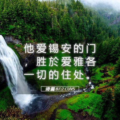 Picture 05 - 诗 篇 87:2 CUVS - 他 爱 锡 安 的 门 ， 胜 於 爱 雅 各 - Bible Verse Picture