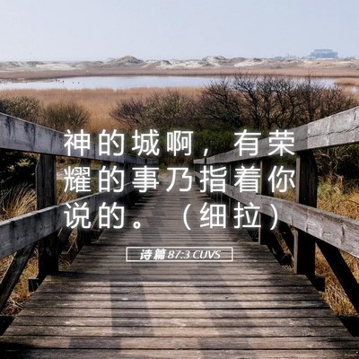 Picture 05 - 诗 篇 87:3 CUVS - 神 的 城 啊 ， 有 荣 耀 的 事 乃 指 - Bible Verse Picture
