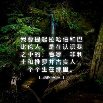 Picture 05 - 诗 篇 87:4 CUVS - 我 要 提 起 拉 哈 伯 和 巴 比 伦 人 - Bible Verse Picture