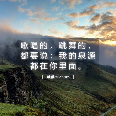 Picture 05 - 诗 篇 87:7 CUVS - 歌 唱 的 ， 跳 舞 的 ， 都 要 说 ： - Bible Verse Picture