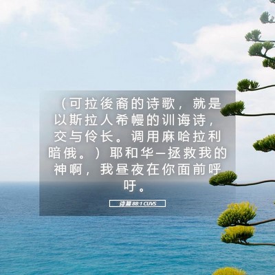 Picture 05 - 诗 篇 88:1 CUVS - （ 可 拉 後 裔 的 诗 歌 ， 就 是 以 - Bible Verse Picture