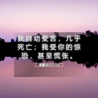 Picture 05 - 诗 篇 88:15 CUVS - 我 自 幼 受 苦 ， 几 乎 死 亡 ； 我 - Bible Verse Picture