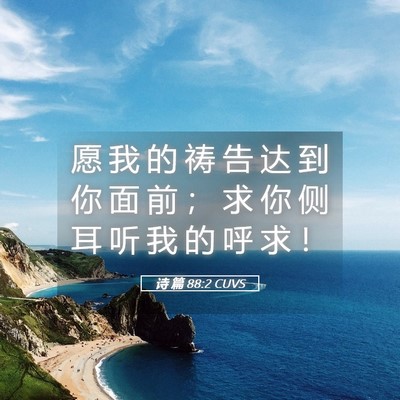 Picture 05 - 诗 篇 88:2 CUVS - 愿 我 的 祷 告 达 到 你 面 前 ； 求 - Bible Verse Picture