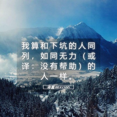 Picture 05 - 诗 篇 88:4 CUVS - 我 算 和 下 坑 的 人 同 列 ， 如 同 - Bible Verse Picture