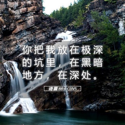 Picture 05 - 诗 篇 88:6 CUVS - 你 把 我 放 在 极 深 的 坑 里 ， 在 - Bible Verse Picture