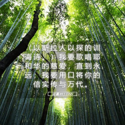 Picture 05 - 诗 篇 89:1 CUVS - （ 以 斯 拉 人 以 探 的 训 诲 诗 。 - Bible Verse Picture
