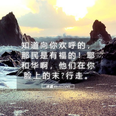 Picture 05 - 诗 篇 89:15 CUVS - 知 道 向 你 欢 呼 的 ， 那 民 是 有 - Bible Verse Picture