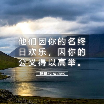 Picture 05 - 诗 篇 89:16 CUVS - 他 们 因 你 的 名 终 日 欢 乐 ， 因 - Bible Verse Picture