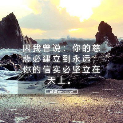 Picture 05 - 诗 篇 89:2 CUVS - 因 我 曾 说 ： 你 的 慈 悲 必 建 立 - Bible Verse Picture
