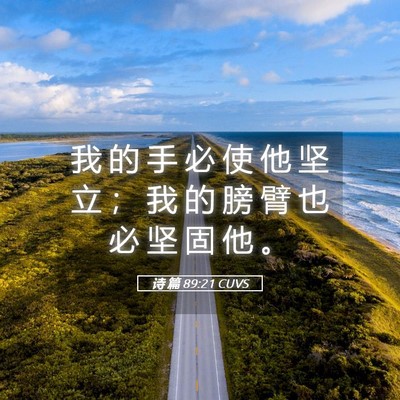 Picture 05 - 诗 篇 89:21 CUVS - 我 的 手 必 使 他 坚 立 ； 我 的 膀 - Bible Verse Picture
