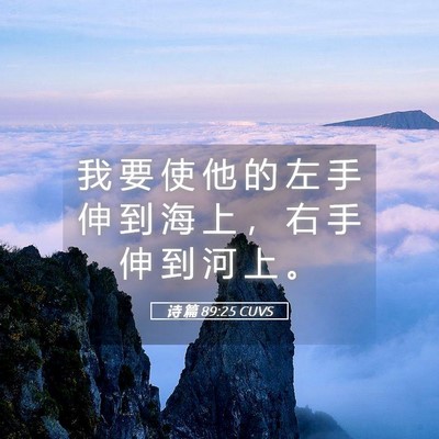 Picture 05 - 诗 篇 89:25 CUVS - 我 要 使 他 的 左 手 伸 到 海 上 ， - Bible Verse Picture