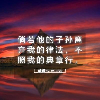 Picture 05 - 诗 篇 89:30 CUVS - 倘 若 他 的 子 孙 离 弃 我 的 律 法 - Bible Verse Picture