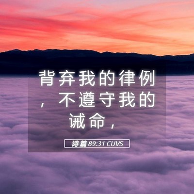 Picture 05 - 诗 篇 89:31 CUVS - 背 弃 我 的 律 例 ， 不 遵 守 我 的 - Bible Verse Picture