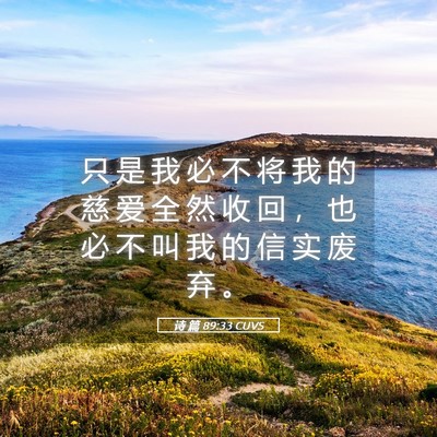 Picture 05 - 诗 篇 89:33 CUVS - 只 是 我 必 不 将 我 的 慈 爱 全 然 - Bible Verse Picture