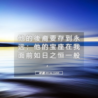 Picture 05 - 诗 篇 89:36 CUVS - 他 的 後 裔 要 存 到 永 远 ； 他 的 - Bible Verse Picture