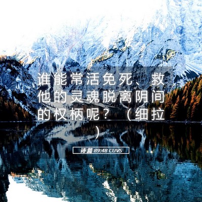 Picture 05 - 诗 篇 89:48 CUVS - 谁 能 常 活 免 死 、 救 他 的 灵 魂 - Bible Verse Picture