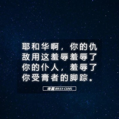 Picture 05 - 诗 篇 89:51 CUVS - 耶 和 华 啊 ， 你 的 仇 敌 用 这 羞 - Bible Verse Picture