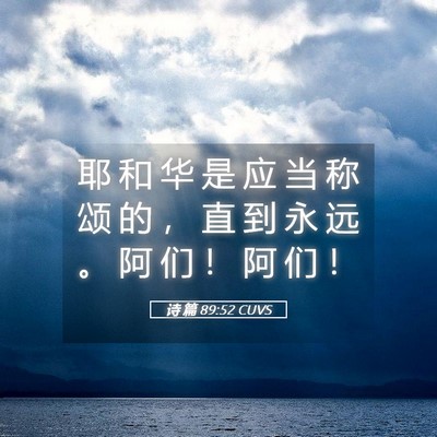 Picture 05 - 诗 篇 89:52 CUVS - 耶 和 华 是 应 当 称 颂 的 ， 直 到 - Bible Verse Picture