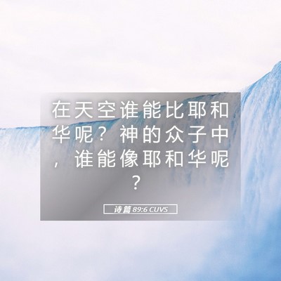 Picture 05 - 诗 篇 89:6 CUVS - 在 天 空 谁 能 比 耶 和 华 呢 ？ 神 - Bible Verse Picture