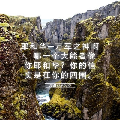 Picture 05 - 诗 篇 89:8 CUVS - 耶 和 华 ─ 万 军 之 神 啊 ， 哪 一 - Bible Verse Picture