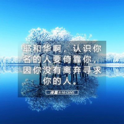 Picture 05 - 诗 篇 9:10 CUVS - 耶 和 华 啊 ， 认 识 你 名 的 人 要 - Bible Verse Picture