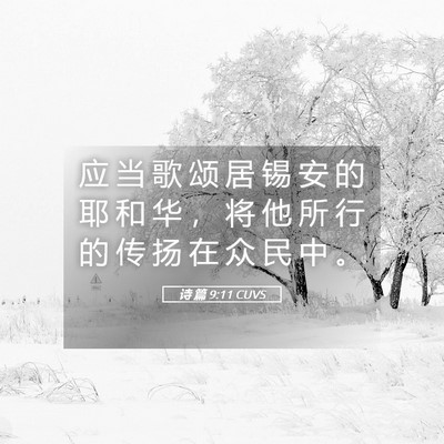 Picture 05 - 诗 篇 9:11 CUVS - 应 当 歌 颂 居 锡 安 的 耶 和 华 ， - Bible Verse Picture