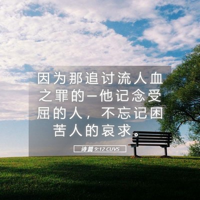 Picture 05 - 诗 篇 9:12 CUVS - 因 为 那 追 讨 流 人 血 之 罪 的 ─ - Bible Verse Picture