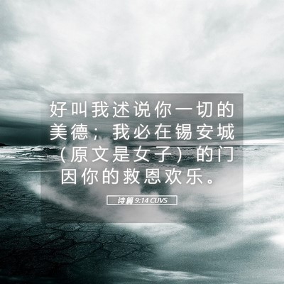 Picture 05 - 诗 篇 9:14 CUVS - 好 叫 我 述 说 你 一 切 的 美 德 ； - Bible Verse Picture