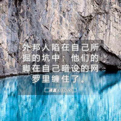 Picture 05 - 诗 篇 9:15 CUVS - 外 邦 人 陷 在 自 己 所 掘 的 坑 中 - Bible Verse Picture