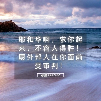 Picture 05 - 诗 篇 9:19 CUVS - 耶 和 华 啊 ， 求 你 起 来 ， 不 容 - Bible Verse Picture