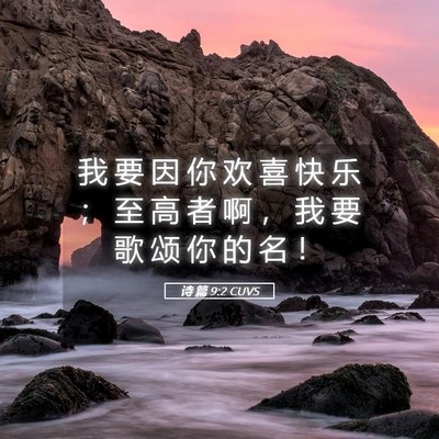 Picture 05 - 诗 篇 9:2 CUVS - 我 要 因 你 欢 喜 快 乐 ； 至 高 者 - Bible Verse Picture