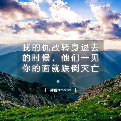Picture 05 - 诗 篇 9:3 CUVS - 我 的 仇 敌 转 身 退 去 的 时 候 ， - Bible Verse Picture