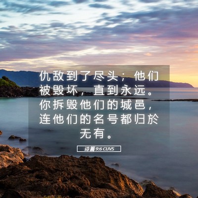 Picture 05 - 诗 篇 9:6 CUVS - 仇 敌 到 了 尽 头 ； 他 们 被 毁 坏 - Bible Verse Picture