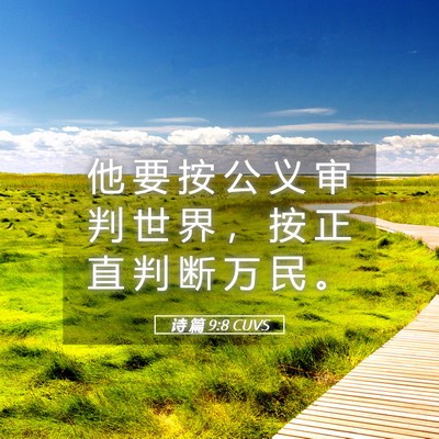 Picture 05 - 诗 篇 9:8 CUVS - 他 要 按 公 义 审 判 世 界 ， 按 正 - Bible Verse Picture