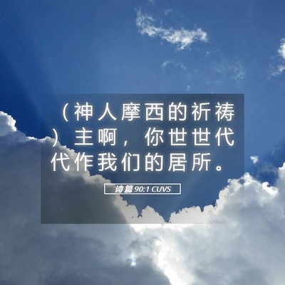 Picture 05 - 诗 篇 90:1 CUVS - （ 神 人 摩 西 的 祈 祷 ） 主 啊 ， - Bible Verse Picture