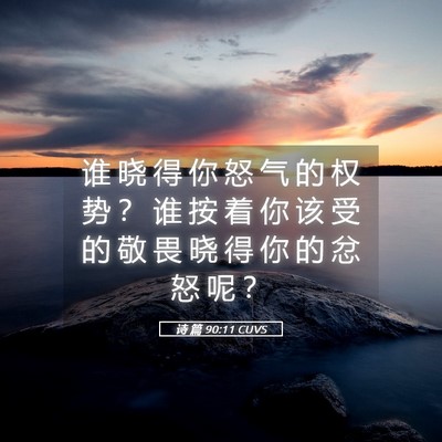 Picture 05 - 诗 篇 90:11 CUVS - 谁 晓 得 你 怒 气 的 权 势 ？ 谁 按 - Bible Verse Picture
