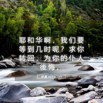 Picture 05 - 诗 篇 90:13 CUVS - 耶 和 华 啊 ， 我 们 要 等 到 几 时 - Bible Verse Picture