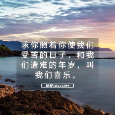 Picture 05 - 诗 篇 90:15 CUVS - 求 你 照 着 你 使 我 们 受 苦 的 日 - Bible Verse Picture