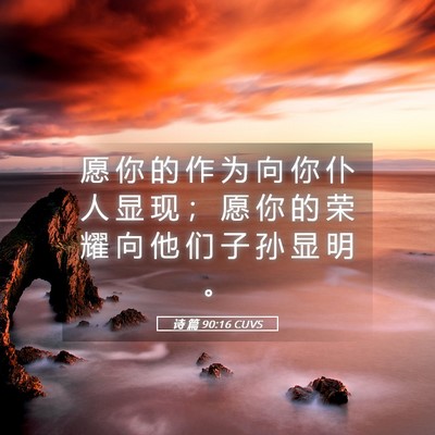 Picture 05 - 诗 篇 90:16 CUVS - 愿 你 的 作 为 向 你 仆 人 显 现 ； - Bible Verse Picture