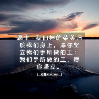 Picture 05 - 诗 篇 90:17 CUVS - 愿 主 ─ 我 们 神 的 荣 美 归 於 我 - Bible Verse Picture