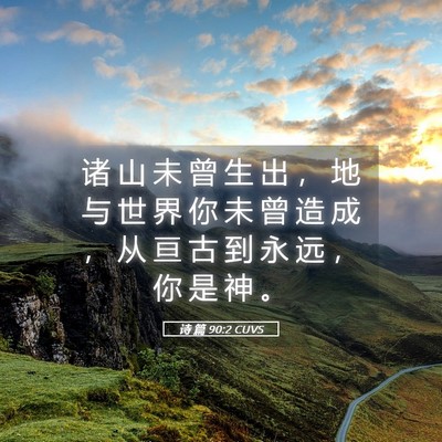 Picture 05 - 诗 篇 90:2 CUVS - 诸 山 未 曾 生 出 ， 地 与 世 界 你 - Bible Verse Picture