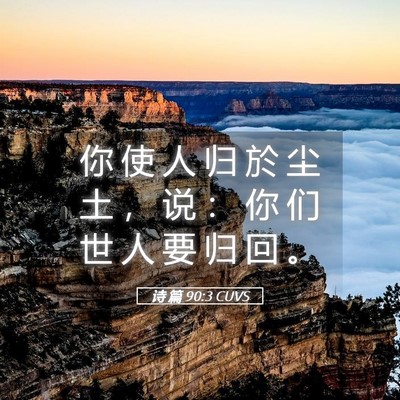 Picture 05 - 诗 篇 90:3 CUVS - 你 使 人 归 於 尘 土 ， 说 ： 你 们 - Bible Verse Picture